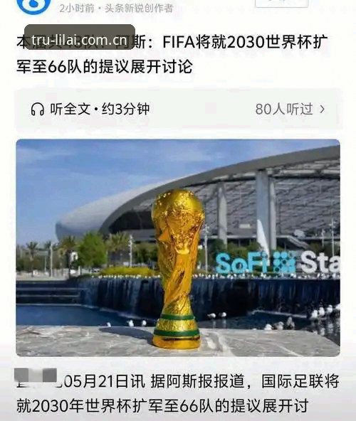 深度揭秘：世界杯扩军至66队背后的真相——中国男足迎来绝佳机会？
