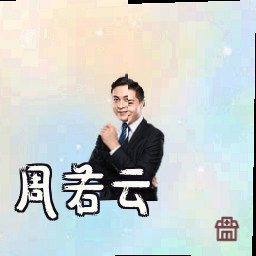 周若云