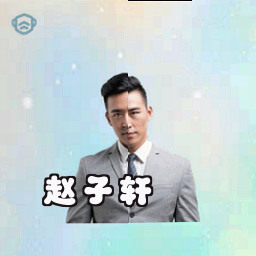 赵子轩